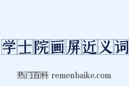 学士院画屏近义词是什么意思的图片